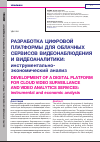 Научная статья на тему 'РАЗРАБОТКА ЦИФРОВОЙ ПЛАТФОРМЫ ДЛЯ ОБЛАЧНЫХ СЕРВИСОВ ВИДЕОНАБЛЮДЕНИЯ И ВИДЕОАНАЛИТИКИ: ИНСТРУМЕНТАЛЬНО-ЭКОНОМИЧЕСКИЙ АНАЛИЗ'