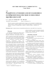 Научная статья на тему 'Разработка установки для исследования и калибровки вакуумметров и вакуумных преобразователей'