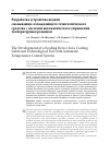 Научная статья на тему 'Разработка устройства подачи смазывающе-охлаждающего технологического средства с системой автоматического управления температурным режимом'