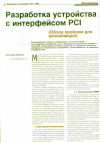 Научная статья на тему 'Разработка устройства с интерфейсом PCI'