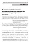 Научная статья на тему 'РАЗРЕШЕНИЕ СПОРОВ В ОБЛАСТИ ОХРАНЫ ОКРУЖАЮЩЕЙ СРЕДЫ В КОНТЕКСТЕ ФРАГМЕНТАЦИИ СОВРЕМЕННОГО МЕЖДУНАРОДНОГО ПРАВА'