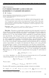 Научная статья на тему 'Разрушение решений задачи Коши для нелинейного уравнений Шредингера'