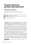 Научная статья на тему 'РАЗРЫВ ВРЕМЕНИ, РЕВАНШ ПРОСТРАНСТВА'