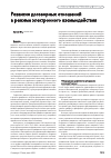 Научная статья на тему 'Развитие договорных отношений в режиме электронного взаимодействия'