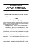 Научная статья на тему 'Развитие экологической компетентности личности в условиях экопсихологических взаимодействий будущих специалистов: теоретические аспекты и общие эмпирические исследования'