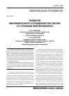 Научная статья на тему 'Развитие экономического сотрудничества России со странами Причерноморья'