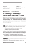 Научная статья на тему 'Развитие экономики и состояние бюджетноналоговой системы России'