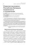 Научная статья на тему 'Развитие экономики республики Беларусь: возможностии ограничения'