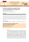Научная статья на тему 'Развитие экономики знаний России в эпоху цифровых трансформаций'