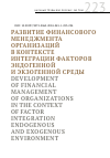 Научная статья на тему 'РАЗВИТИЕ ФИНАНСОВОГО МЕНЕДЖМЕНТА ОРГАНИЗАЦИЙ В КОНТЕКСТЕ ИНТЕГРАЦИИ ФАКТОРОВ ЭНДОГЕННОЙ И ЭКЗОГЕННОЙ СРЕДЫ'