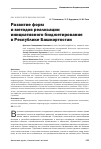 Научная статья на тему 'Развитие форм и методов реализации инициативного бюджетирования в Республике Башкортостан'