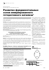 Научная статья на тему 'Развитие фундаментальных основ инициированного гетерогенного катализа'