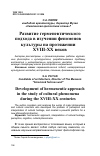 Научная статья на тему 'РАЗВИТИЕ ГЕРМЕНЕВТИЧЕСКОГО ПОДХОДА В ИЗУЧЕНИИ ФЕНОМЕНОВ КУЛЬТУРЫ НА ПРОТЯЖЕНИИ XVIII-XX ВЕКОВ'