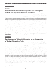 Научная статья на тему 'Развитие глобального гражданства как императив глобальной образовательной политики'
