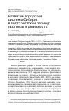 Научная статья на тему 'Развитие городской системы Сибири в постсоветский период: прогнозы и реальность'