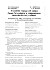 Научная статья на тему 'Развитие городской среды Санкт-Петербурга в современных экономических условиях'