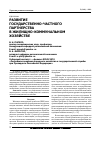 Научная статья на тему 'Развитие государственно-частного партнерства в жилищно-коммунальном хозяйстве'