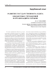 Научная статья на тему 'Развитие государственного аудита бюджетных учреждений и организаций в Украине'