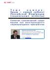 Научная статья на тему 'Развитие гуманитарной среды Крыма как многоукладного социокультурного пространства'