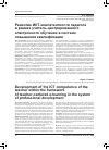 Научная статья на тему 'Развитие ИКТ-компетентности педагога в рамках учитель-центрированного электронного обучения в системе повышения квалификации'