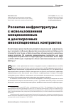 Научная статья на тему 'Развитие инфраструктуры с использованием концессионных и долгосрочных инвестиционных контрактов'