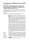 Научная статья на тему 'Развитие инновационного сектора экономики российской Федерации в первое десятилетие XXI в'