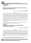 Научная статья на тему 'Развитие инструментов оценки и контроля качества аудиторской деятельности'