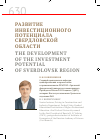 Научная статья на тему 'Развитие инвестиционного потенциала Свердловской области'