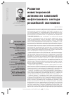 Научная статья на тему 'Развитие инвестиционной активности компаний нефтегазового сектора российской экономики'