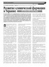 Научная статья на тему 'Развитие клинической фармации в Украине: итоги и перспективы'