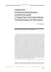 Научная статья на тему 'Развитие коммуникативных компетенций студентов посредством тренинговых программ'