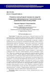 Научная статья на тему 'РАЗВИТИЕ КОМПЬЮТЕРНОЙ ТЕХНИКИ КАК СРЕДСТВ ПОДДЕРЖКИ ИНФОРМАЦИОННЫХ ТЕХНОЛОГИЙ ПУТЕМ УПРАВЛЕНИЯ ОТДЕЛЬНЫМИ УЗЛАМИ'