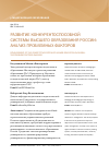 Научная статья на тему 'Развитие конкурентоспособной системы высшего образования России: анализ проблемных факторов'