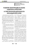 Научная статья на тему 'Развитие конкуренции на рынке санаторно-курортной и туристической деятельности Краснодарского края'