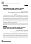 Научная статья на тему 'Развитие корпоративных знаний организации на основе технологий обучения действием'