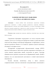 Научная статья на тему 'РАЗВИТИЕ КРИТИЧЕСКОГО МЫШЛЕНИЯ НА УРОКАХ АНГЛИЙСКОГО ЯЗЫКА'