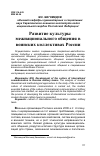 Научная статья на тему 'Развитие культуры межнационального общения в воинских коллективах России'