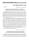 Научная статья на тему 'РАЗВИТИЕ ЛИЧНОСТНОЙ ЗРЕЛОСТИ У СТУДЕНТОВ В УСЛОВИЯХ ОТДЕЛЬНОГО ПРОЖИВАНИЯ ОТ РОДИТЕЛЕЙ'