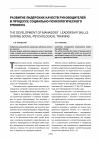Научная статья на тему 'Развитие лидерских качеств руководителей в процессе социально-психологического тренинга'