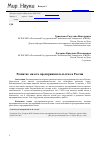 Научная статья на тему 'Развитие малого предпринимательства в России'