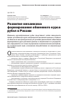 Научная статья на тему 'Развитие механизма формирования обменного курса рубля в России'