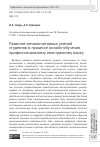 Научная статья на тему 'РАЗВИТИЕ МЕТАКОГНИТИВНЫХ УМЕНИЙ СТУДЕНТОВ В ПРОЦЕССЕ ОНЛАЙН-ОБУЧЕНИЯ ПРОФЕССИОНАЛЬНОМУ ИНОСТРАННОМУ ЯЗЫКУ'