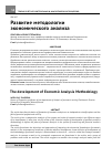 Научная статья на тему 'Развитие методологии экономического анализа'