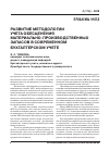 Научная статья на тему 'Развитие методологии учета обесценения материально-производственных запасов в современном бухгалтерском учете'