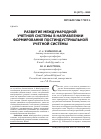 Научная статья на тему 'Развитие международной учетной системы в направлении формирования постиндустриальной учетной системы'