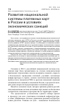 Научная статья на тему 'Развитие национальной системы платежных карт в России в условиях экономических санкций'
