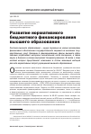 Научная статья на тему 'Развитие нормативного бюджетного финансирования высшего образования'