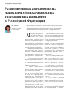 Научная статья на тему 'Развитие новых автодорожных направлений международных транспортных коридоров в российской Федерации'