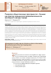 Научная статья на тему 'РАЗВИТИЕ ОБЩЕСТВЕННЫХ ПРОСТРАНСТВ Г. КАЗАНИ КАК ФАКТОР ПОВЫШЕНИЯ ПРИВЛЕКАТЕЛЬНОСТИ ЖИЛИЩНОГО ФОНДА ГОРОДА'