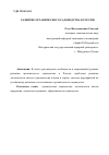 Научная статья на тему 'РАЗВИТИЕ ОРГАНИЧЕСКОГО САДОВОДСТВА В РОССИИ'